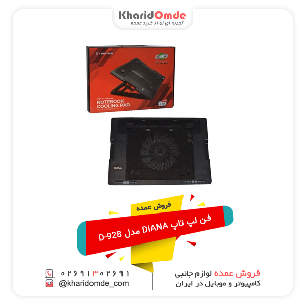 فروش عمده فن لپ تاپ DiANA مدل D-928